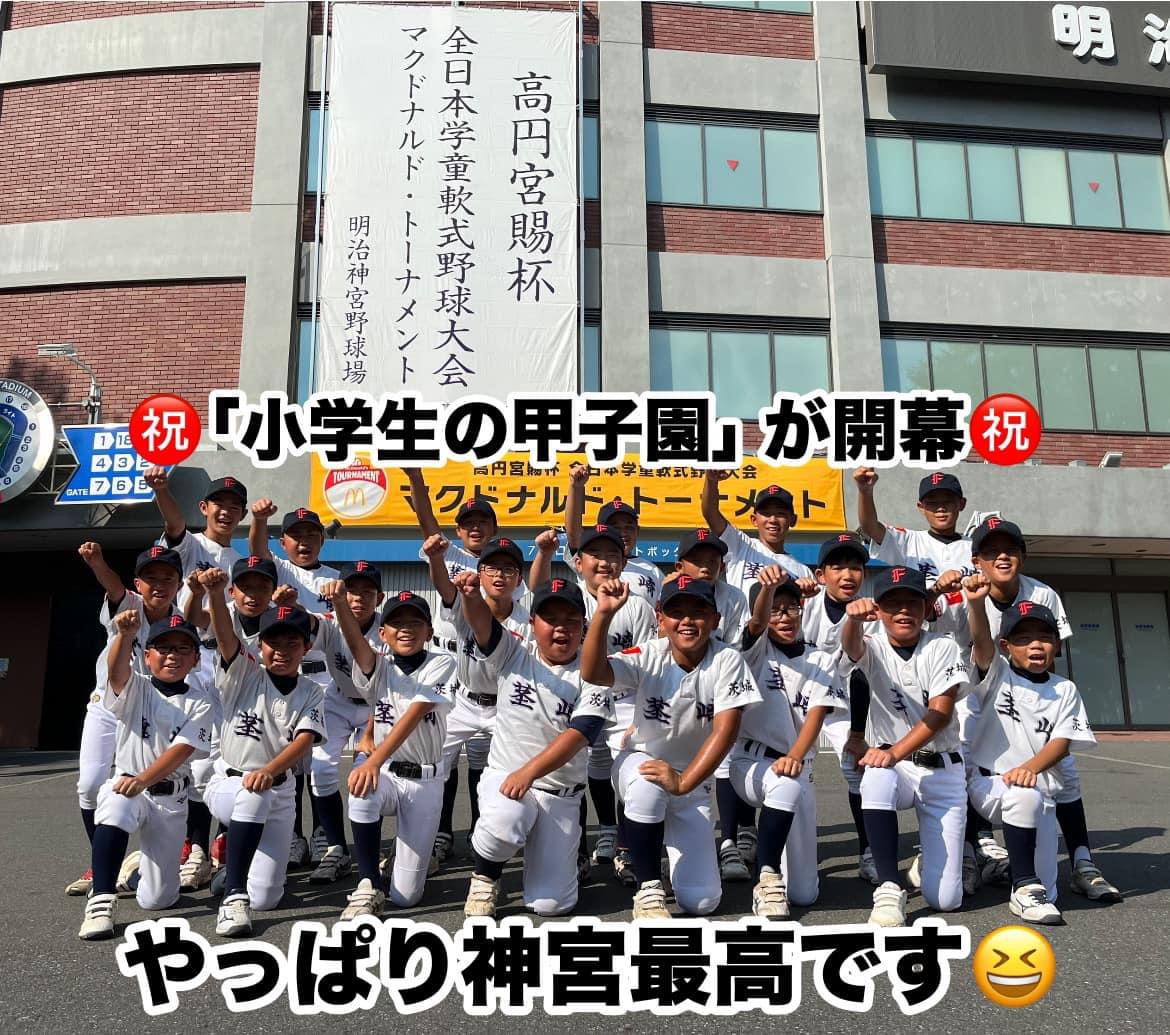 ㊗️高円宮賜杯 第44回全日本学童軟式野球大会 マクドナルド