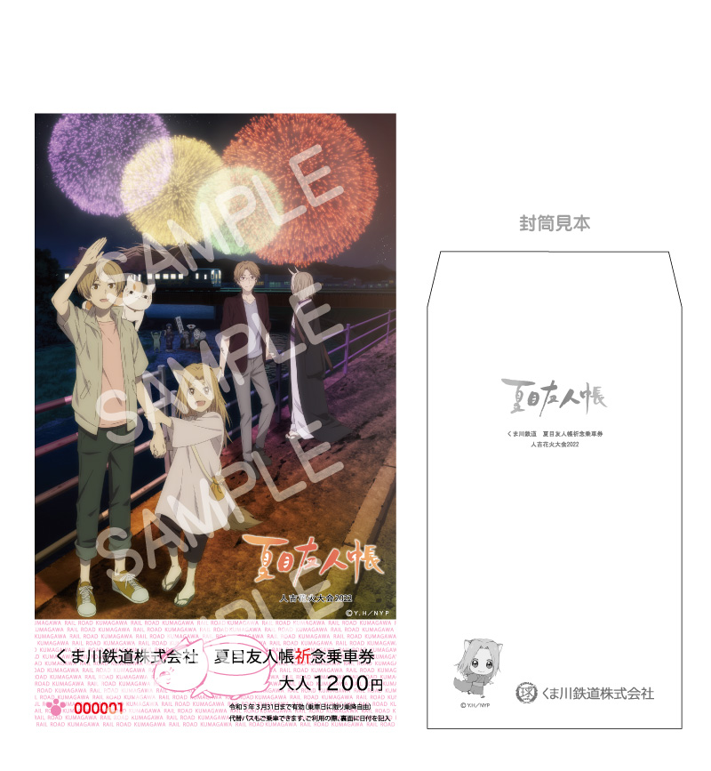 夏目友人帳祈念乗車券（1日乗車券）発売について | くま川鉄道株式会社