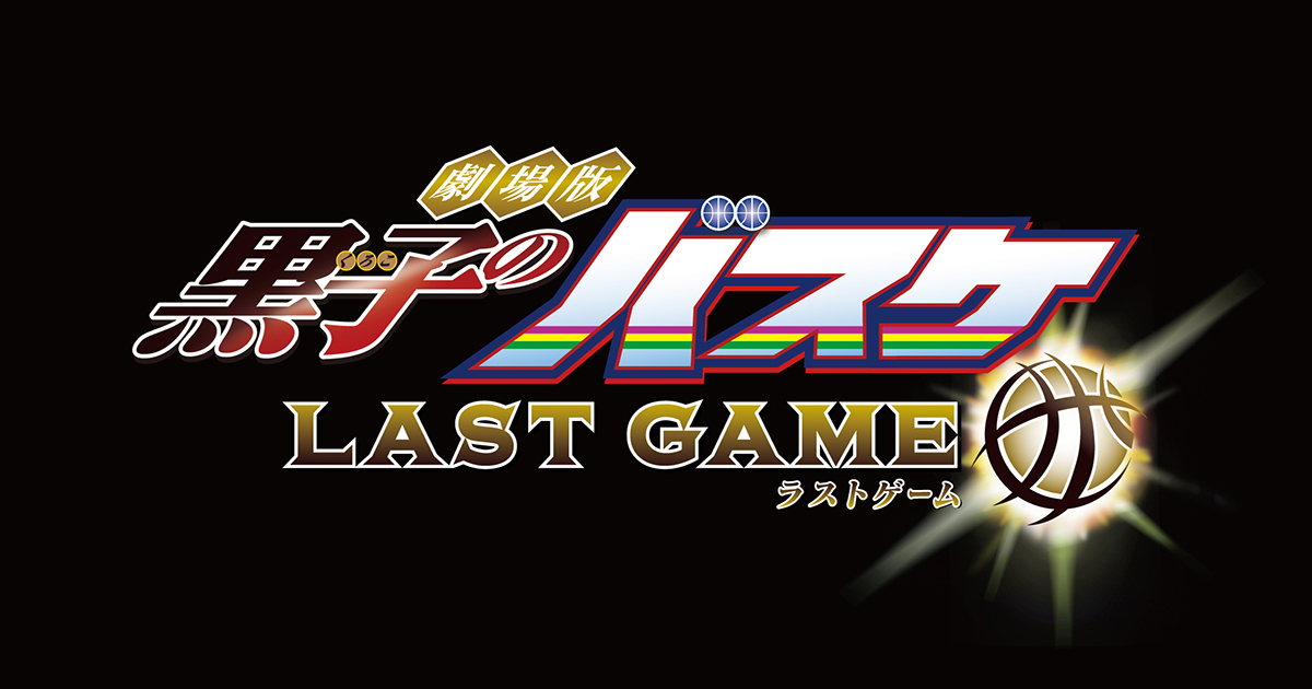 TICKET | 劇場版 黒子のバスケ LAST GAME
