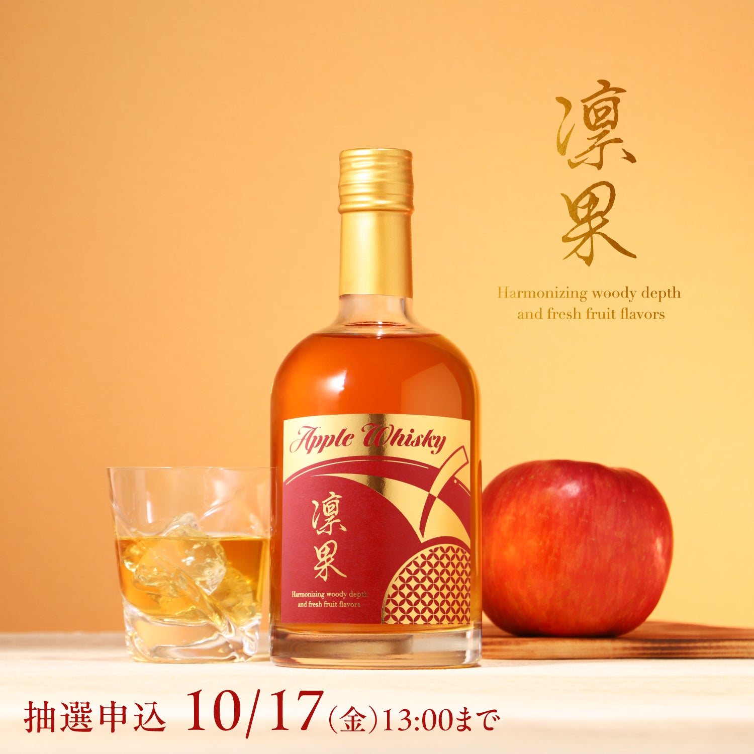 Apple Whisky 凛果 | クラフト酒・日本酒の通販ならKURAND（クランド）
