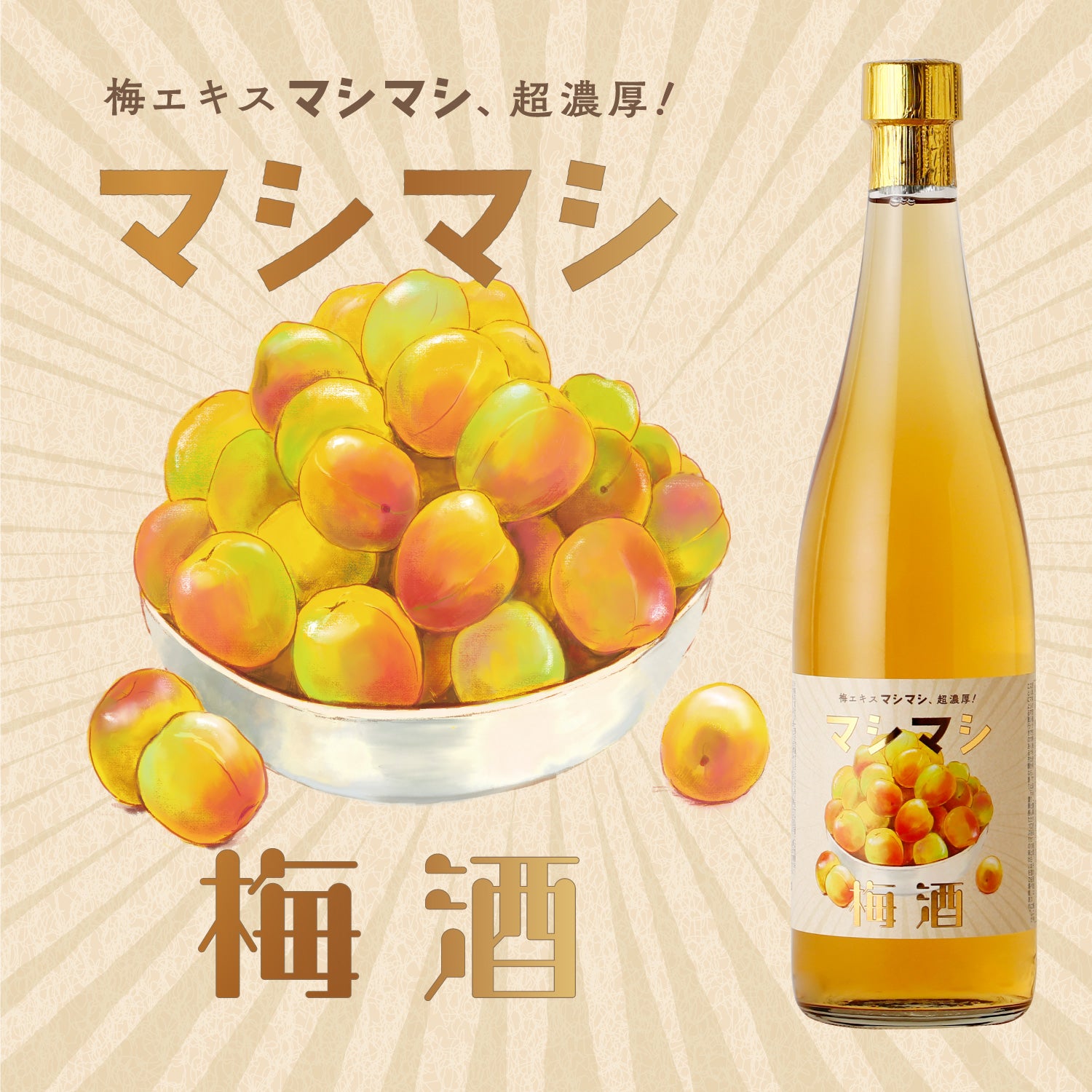マシマシ梅酒 | 茨城県の梅酒 | クラフト酒・日本酒の通販ならKURAND
