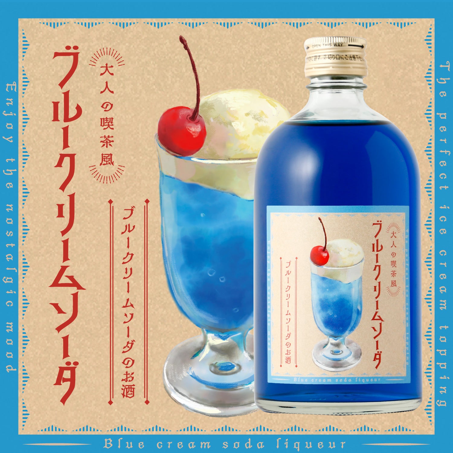 大人の喫茶風ブルークリームソーダ | 埼玉県のリキュール | クラフト酒