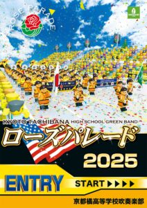 ローズパレード2025 エントリー決定！ - 京都橘高等学校 吹奏楽部