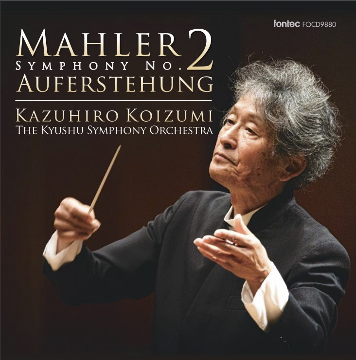 小泉九響・マーラー第3弾 CD発売！「マーラー／交響曲第2番『復活