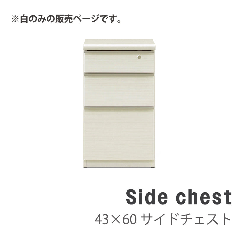 サイドチェスト 白 幅43 奥行60 デスク用 3段 引出し チェスト タンス
