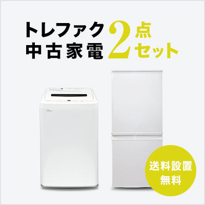 トレファク 中古家電セット販売 配送設置無料 最短4日後配送2-piece