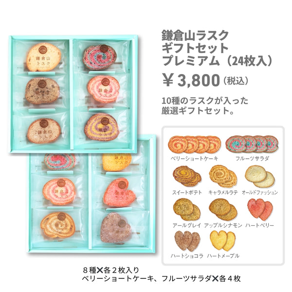 ギフトセット プレミアム（ 24枚入） – 鎌倉山ラスク