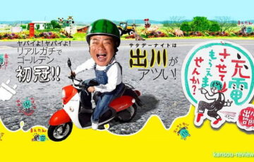 バラエティ全話レビュー「出川哲朗の充電させてもらえませんか？ 第003