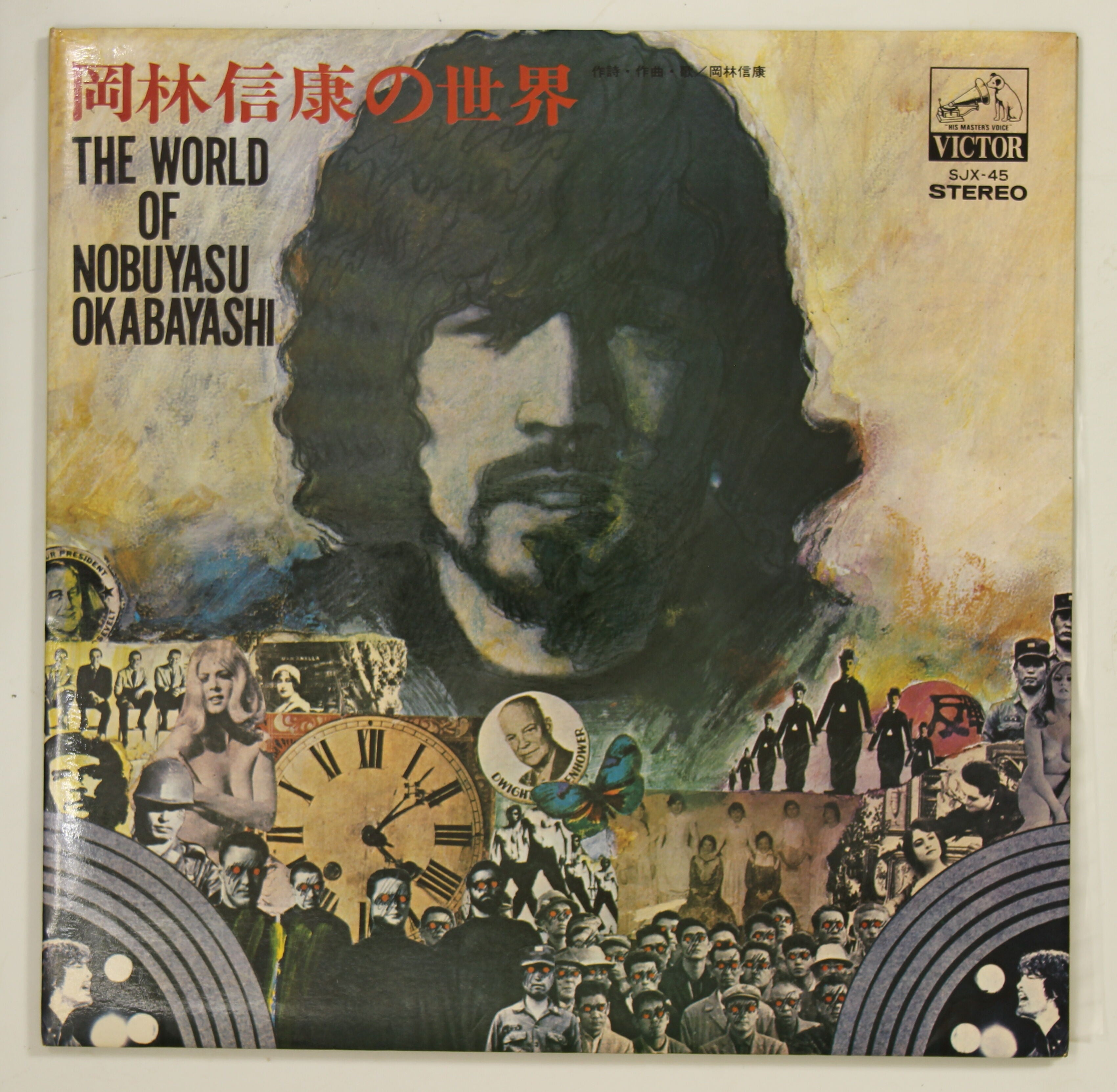 岡林信康 / 岡林信康の世界 – かすみレコード