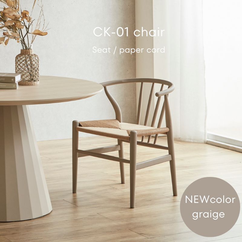 CK-01】チェア【NEWcolor グレージュ】 – 河口家具製作所オンライン