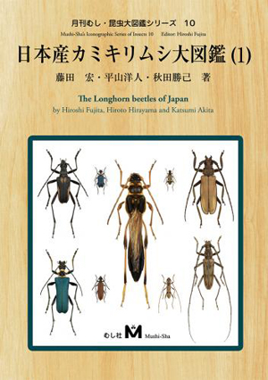 日本産カミキリムシ大図鑑