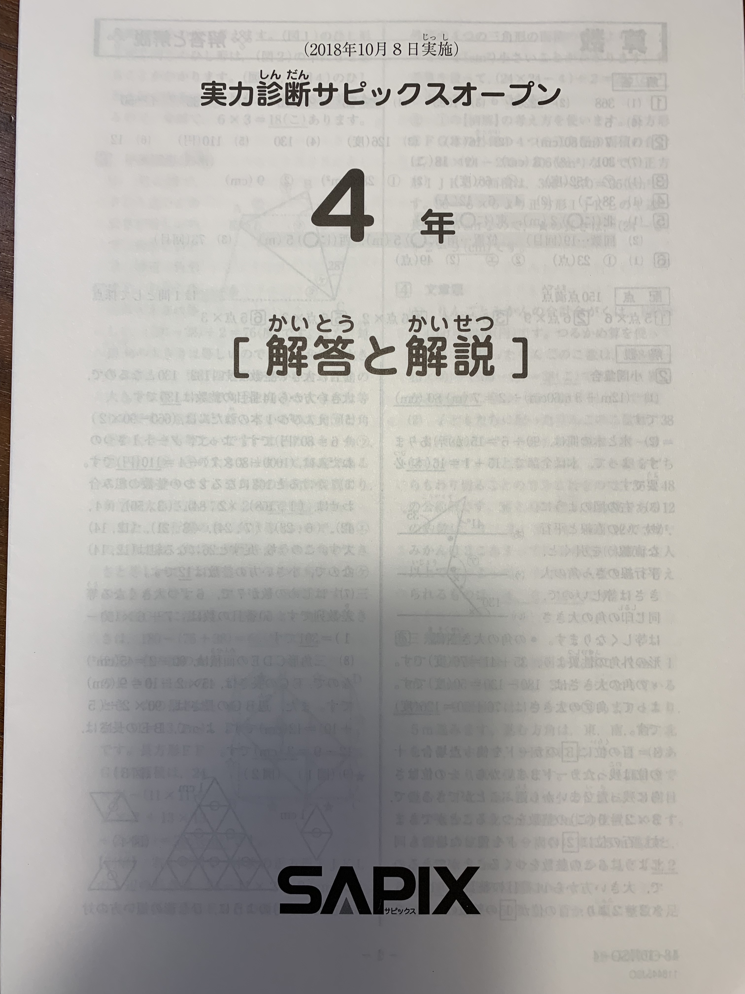 SAPIX 4年生 10月度サピックスオープンの問題・解答 | カテキョウブログ