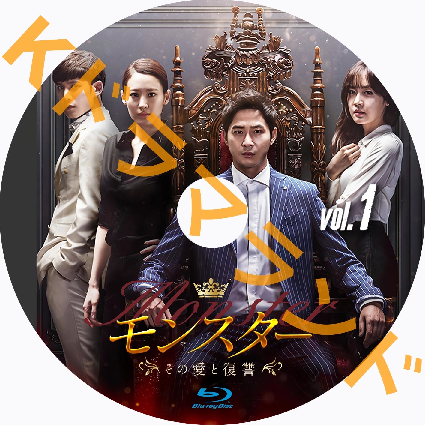 モンスター～その愛と復讐 – k-ドラマランド