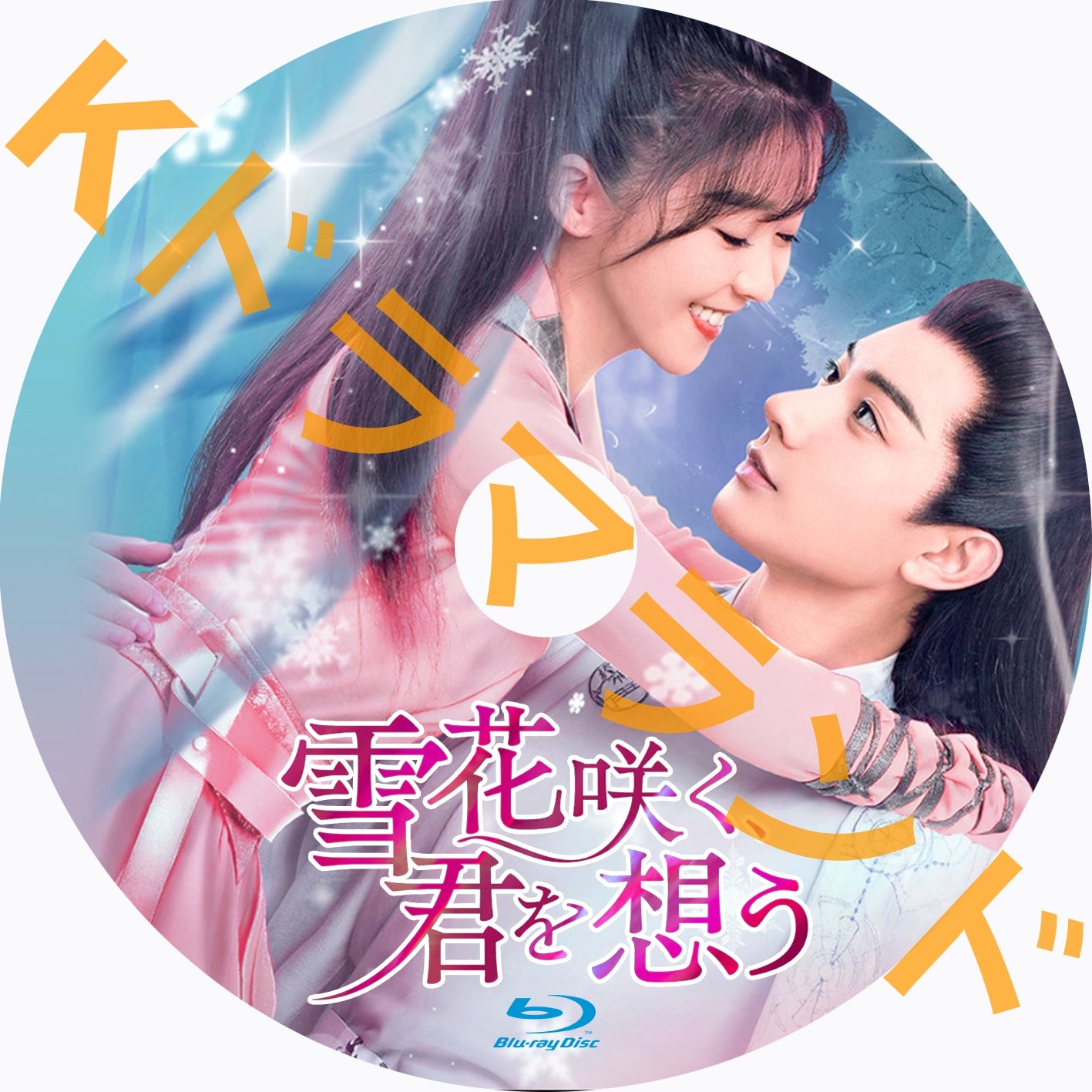 雪花咲く、君を想う – k-ドラマランド