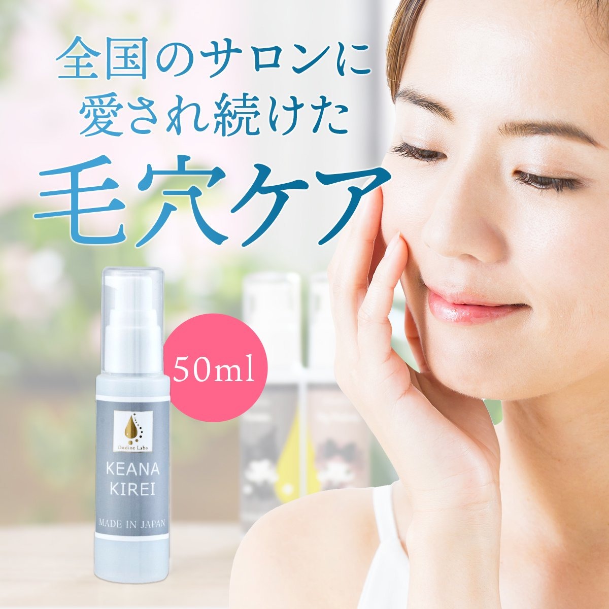 ケアナキレイ (50ml) – 毛穴美容研究所