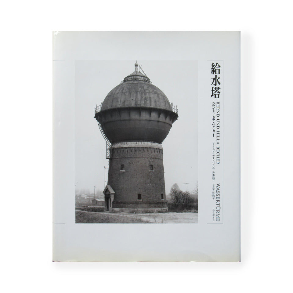 給水塔 ベルント/ヒラ・ベッヒャー（日本語版） ＜Wassertürme Bernd