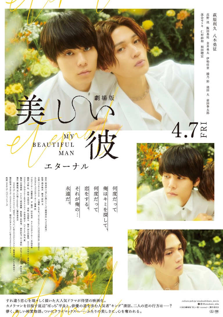 劇場版 美しい彼 eternal - 映画ならKINENOTE