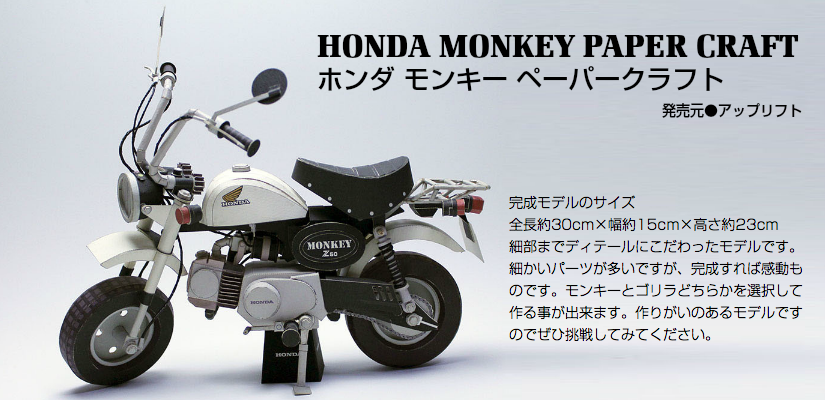 ホンダモンキー ペーパークラフトモデル 完成写真紹介