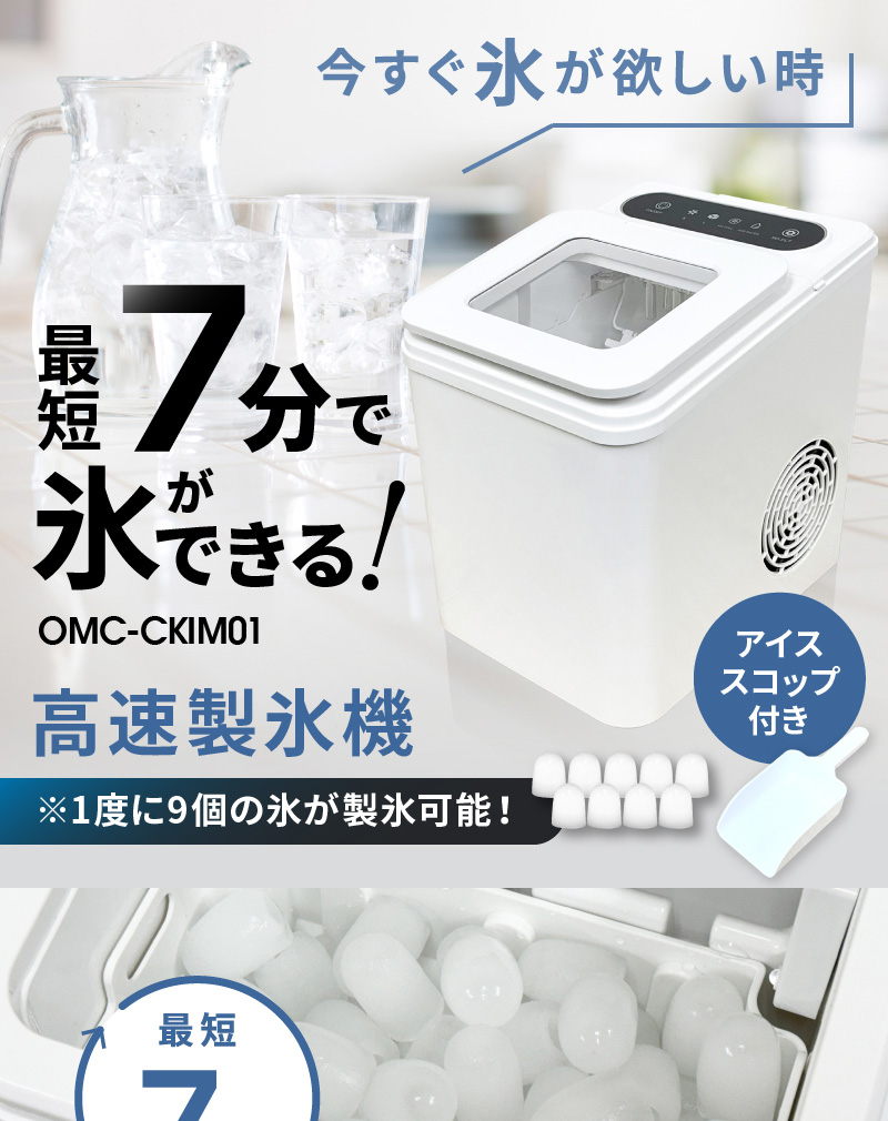 高速製氷機｜Omni