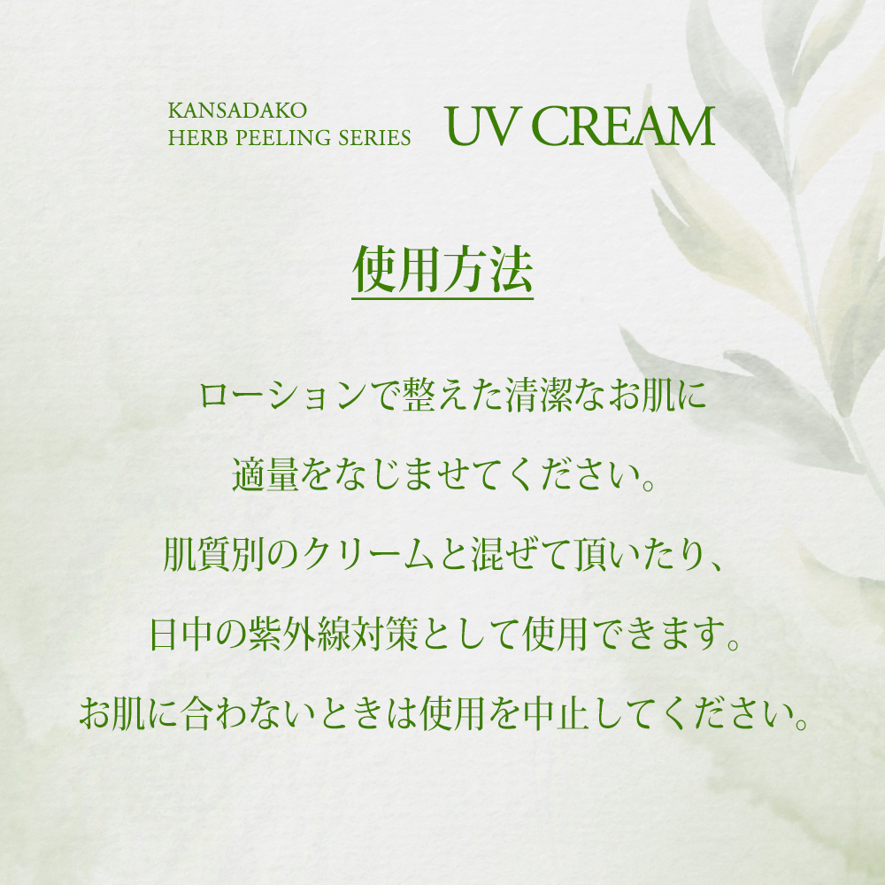 菅貞子ハーブピーリングシリーズ UVクリーム / KKG FUFLA