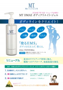 MTメタトロン『DMAEボディークリエイトジェル』リニューアル発売