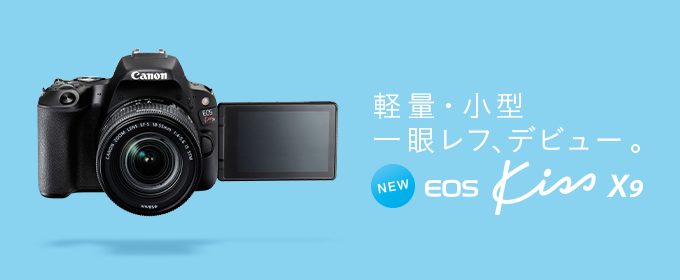 EOS Kiss X9は初心者から上級者まで使えるカメラに！Canon大人気モデル