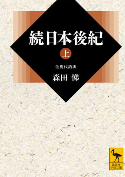 続日本後紀(上) 全現代語訳 – 講談社学芸アーカイブ