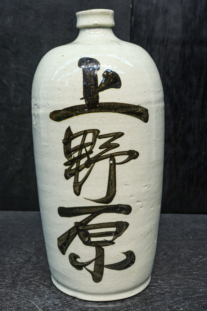 力強い文字や注ぎ口が時代感を漂わす徳利 DC7989 – 古福庵 [ KOFUKUAN