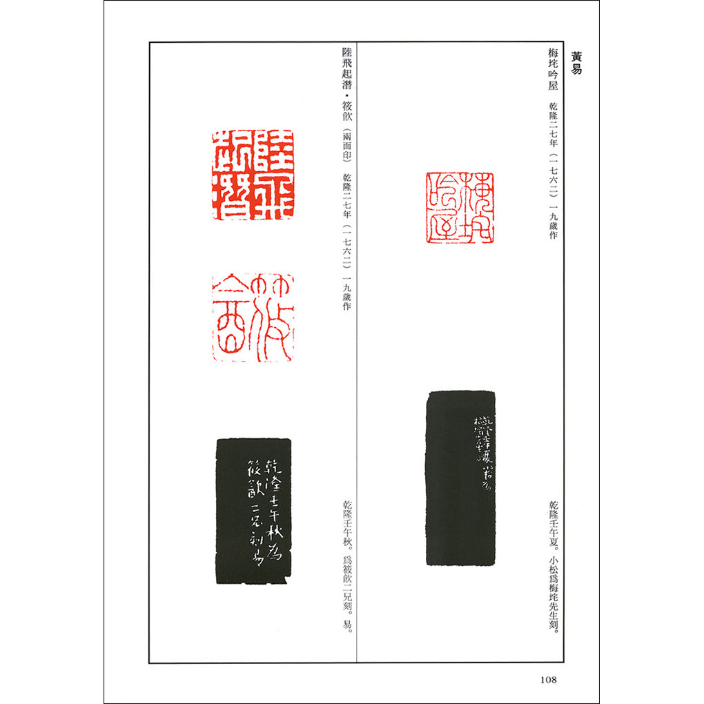 篆刻全集 04：中国［清］丁敬・蒋仁・黄易・奚岡 – 株式会社二玄社