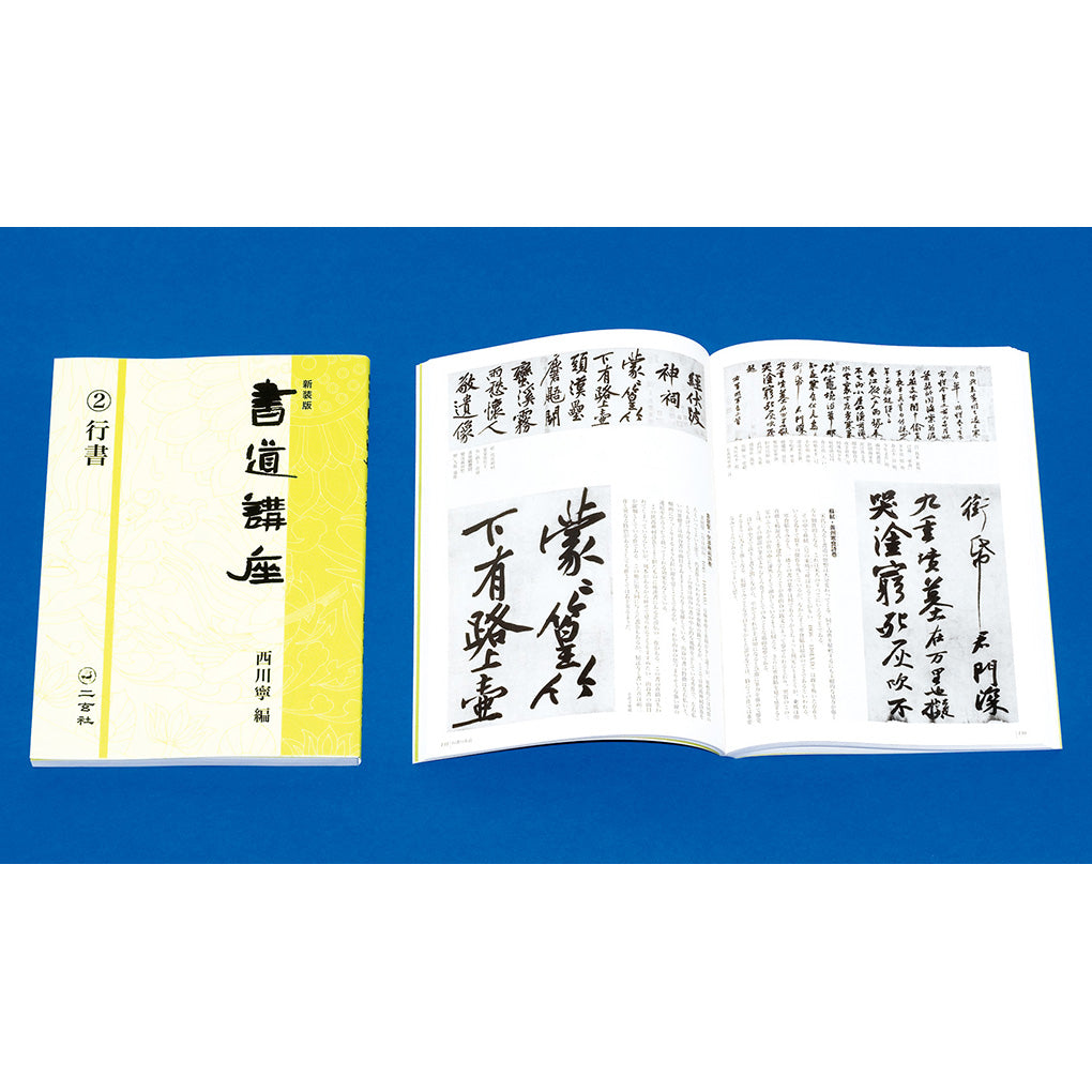 新装版 書道講座 2：行書 – 株式会社二玄社（複製品）