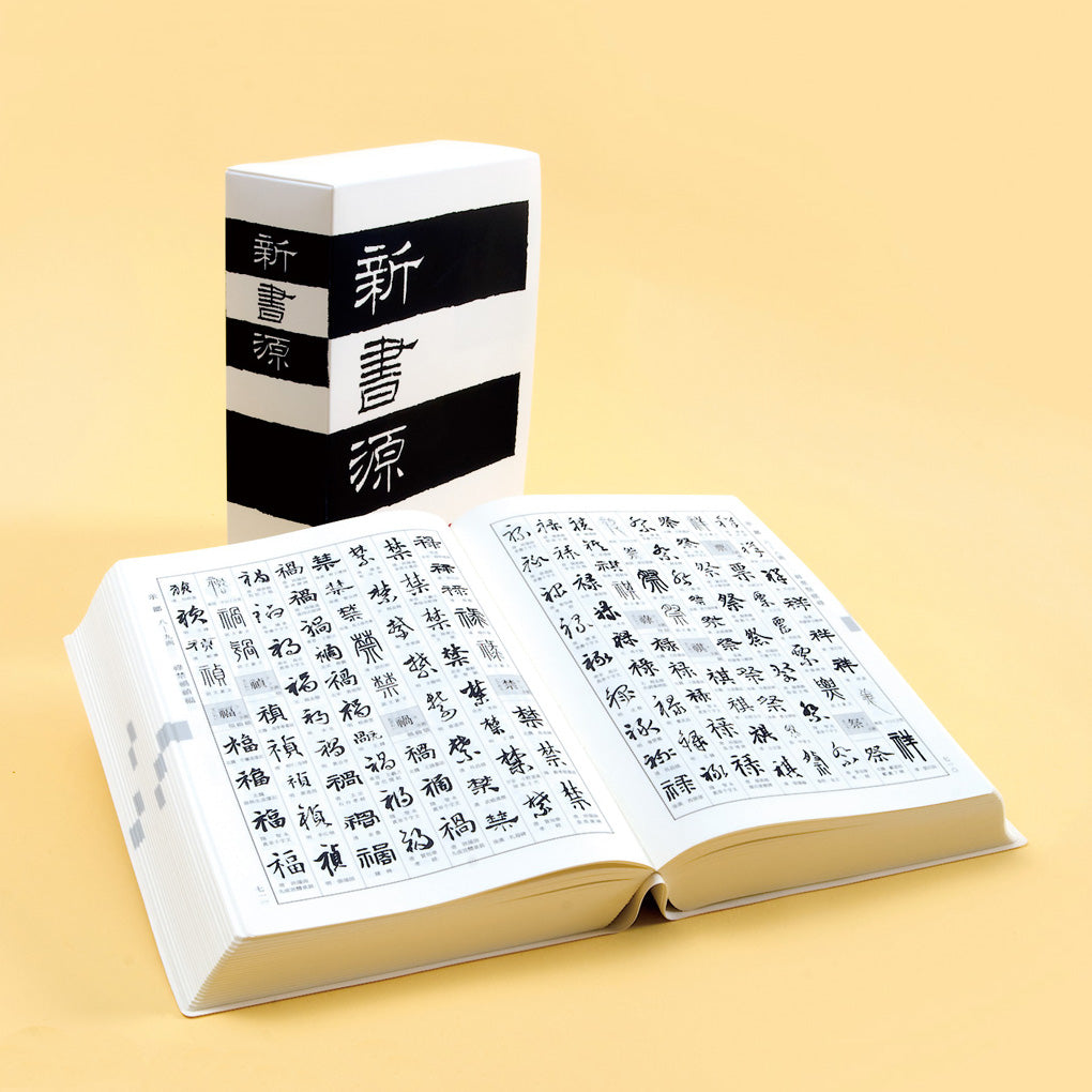 新書源– 株式会社二玄社（複製品）