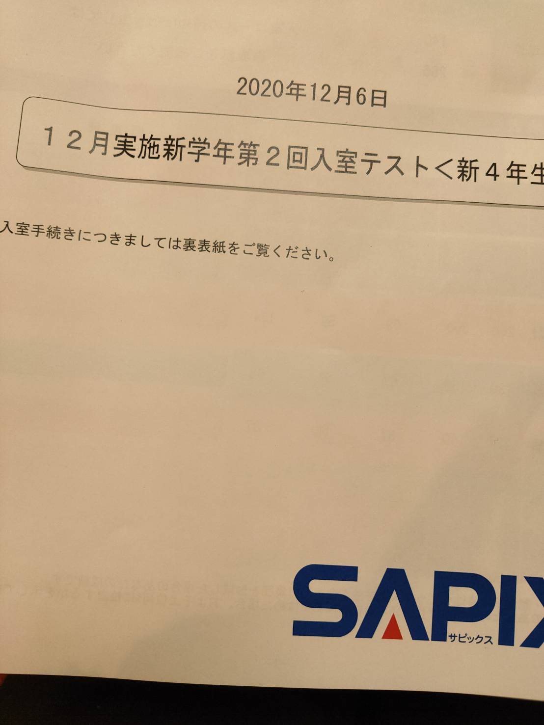 サピックス入室テスト新4年生2020年12月 結果とクラス分け