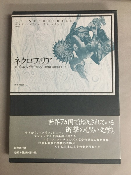 ネクロフィリア – 古書ドリス