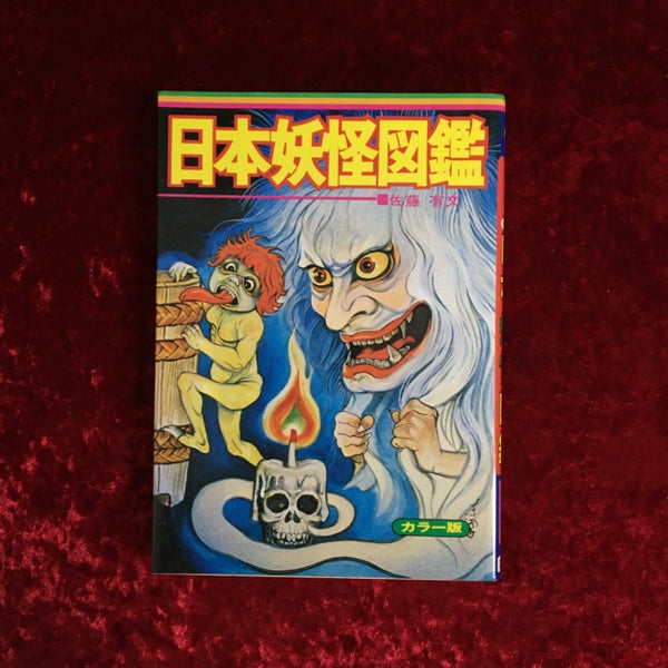 日本妖怪図鑑 : いちばんくわしい カラー版 ＜ビッグジャガーズ