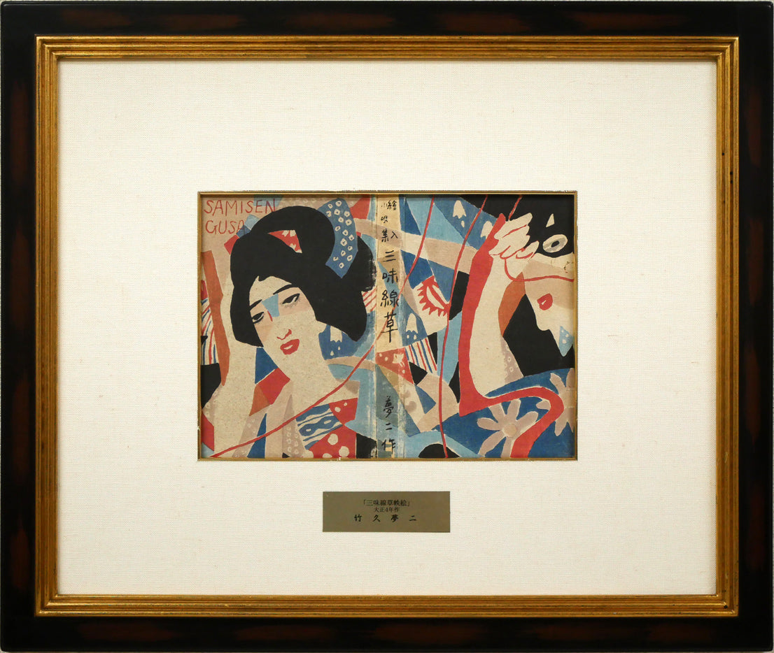 竹久夢二「『三味線草』帙絵」木版画 絵画買取・販売の小竹美術