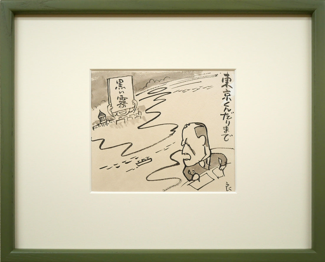 高橋揆一郎「黒い霧事件・田中彰治（新聞挿絵カット原画）」肉筆水墨画