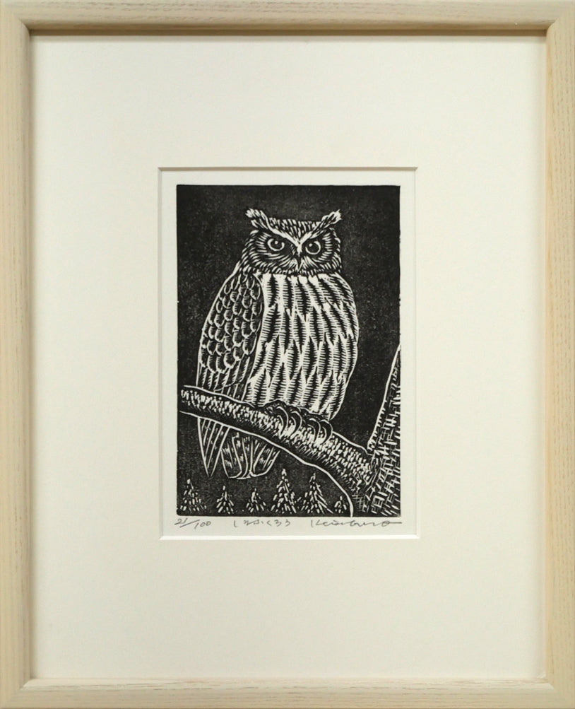 手島圭三郎「しまふくろう」木版画 絵画買取・販売の小竹美術