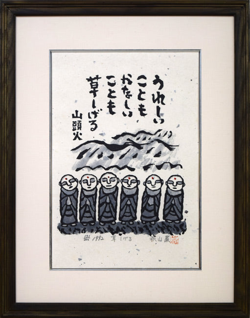 秋山巌「草しげる」木版画 絵画買取・販売の小竹美術