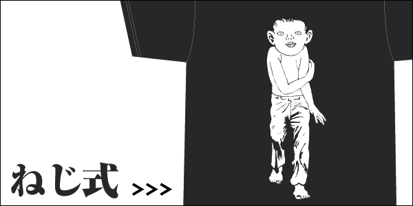 つげ義春 T式シャツ「ねじ式」「紅い花」