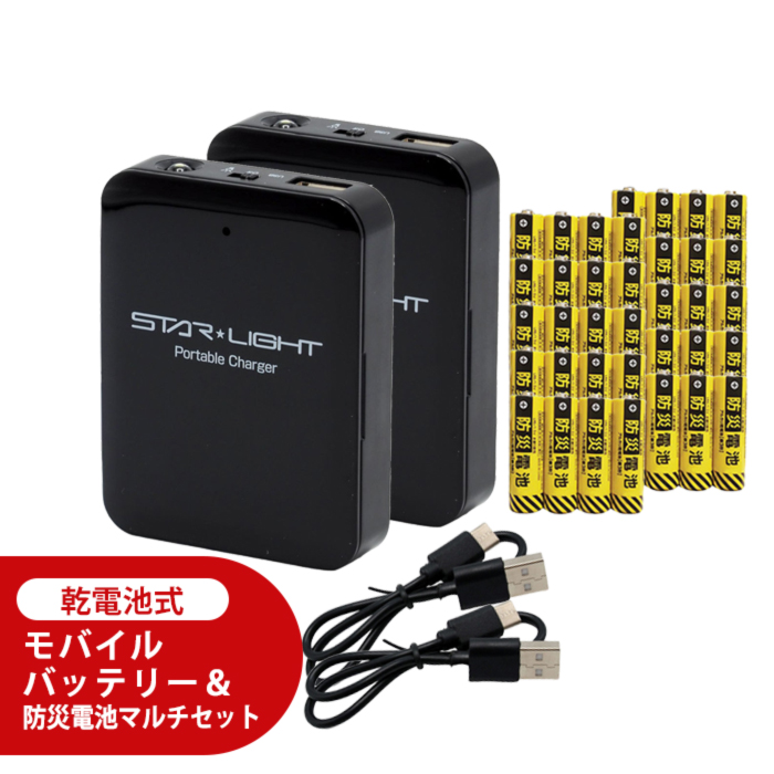 ご家族での利用にもおすすめ！乾電池式モバイルバッテリー＆防災電池
