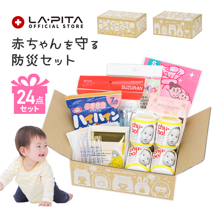 赤ちゃんを守る 防災セット BABYBOX 出産祝いに安心を贈ろう！ - LA・PITA