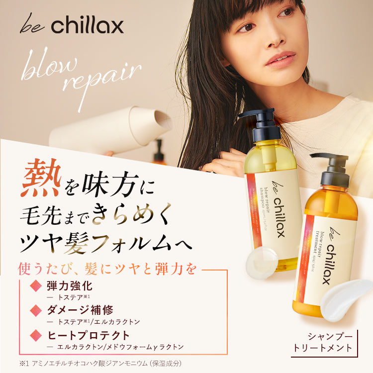 be chillax】ブローリペアシャンプー/トリートメント【単品】 – LAUGHBASE