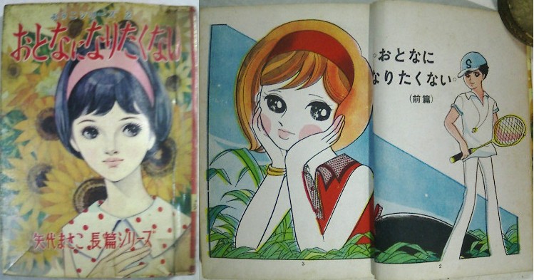 矢代まさこの貸本漫画