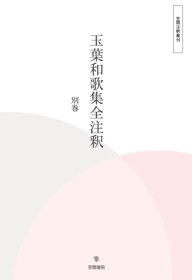 玉葉和歌集全注釈 別巻 – Libra