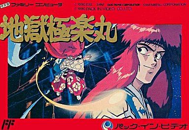 FC】地獄極楽丸 : だんぼーるはうすinブログ