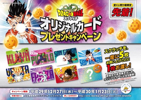 ドラゴンボールスクラッチ『オリジナルカードプレゼントキャンペーン