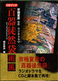 京極夏彦原作「ラジオドラマ百器徒然袋」CDブック / ドラマCD : [world