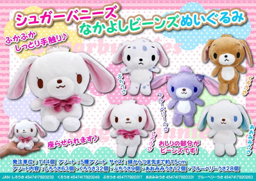 シュガーバニーズ なかよしビーンズ ラテうさ ⭐️サンリオ⭐️sugar