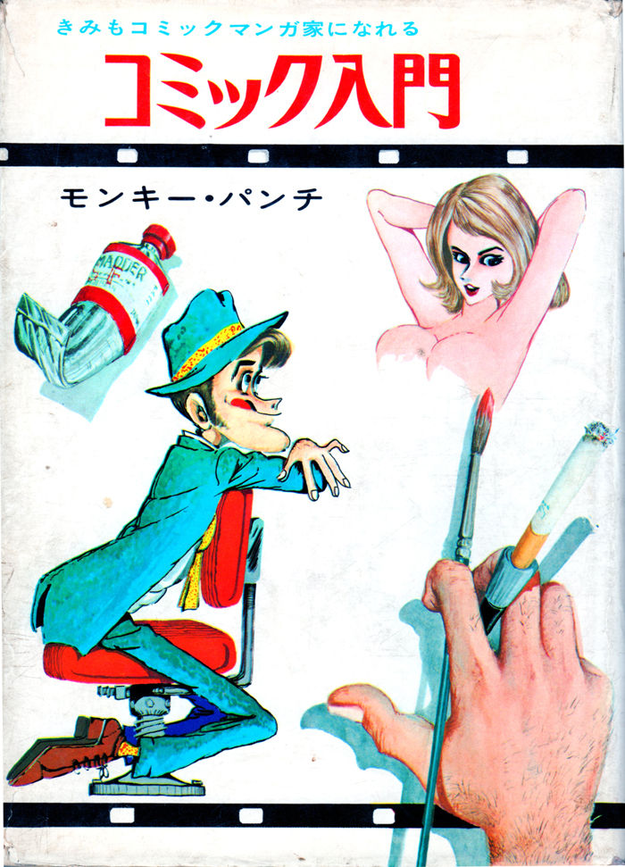 コミック入門 の巻 : タッド星谷の雑記帳