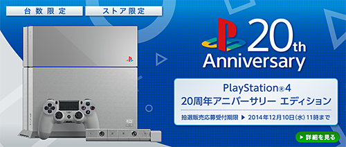 これ良いなぁ～、PS4 20周年記念モデルが抽選販売で台数限定で登場